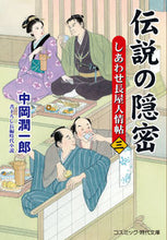 画像をギャラリービューアに読み込む, ＃中岡 潤一郎 ＃伝説の隠密　　　３　しあわせ長屋人情帖 ﾅｶｵｶｼﾞﾕﾝｲﾁﾛｳ :9784774763798

