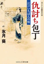 画像をギャラリービューアに読み込む, ＃氷月　葵　著 ＃仇討ち包丁　江戸いちばんの味 ﾋｽﾞｷｱｵｲ :9784774763804

