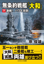 画像をギャラリービューアに読み込む, ＃原 俊雄 ＃無条約戦艦「大和」　下　激戦！ハワイ攻防 ﾊﾗﾄｼｵ | Toshio Hara :9784774763828
