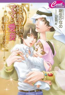 #樹生かなめ #灼熱の国でママと愛妾兼任します