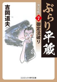 #吉岡道夫 #ぶらり平蔵決定版７御定法破り