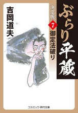 画像をギャラリービューアに読み込む, #吉岡道夫 #ぶらり平蔵決定版７御定法破り
