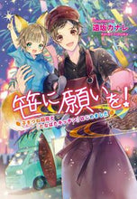 Load image into Gallery viewer, #TohsakaKanare #WishUponABambooLeaf!~LittleFoxInariAndTheTanabataKi
