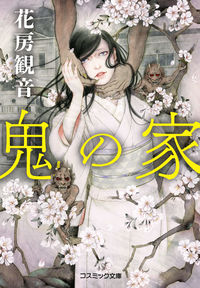 #花房観音 #鬼の家