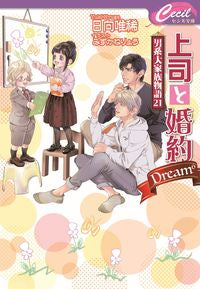 #日向唯稀 #上司と婚約Ｄｒｅａｍ６～男系大家族２１