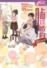 Load image into Gallery viewer, #日向唯稀 #上司と婚約Ｄｒｅａｍ６～男系大家族２１
