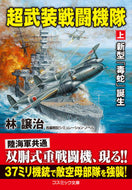 #林譲治 #超武装戦闘機隊上新型「毒蛇」誕生