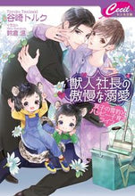 画像をギャラリービューアに読み込む, #谷崎トルク #獣人社長の傲慢な溺愛～双子の雪豹とハッピ
