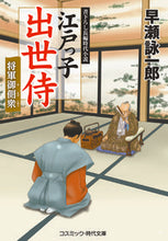 Load image into Gallery viewer, #HayaseEiichiro #EdokkoShusseZamuraiShogunOnsobashu :9784774764191
