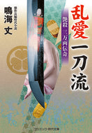 #鳴海丈 #乱愛一刀流艶殺三万両伝奇