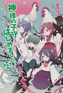 #霜月りつ #神様の子守はじめました。１５ :9784774764238