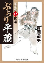 画像をギャラリービューアに読み込む, #吉岡道夫 #ぶらり平蔵決定版１２ :9784774764382
