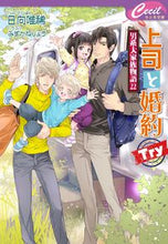 画像をギャラリービューアに読み込む, #日向唯稀 #上司と婚約Ｔｒｙ男系大家族物語２２
