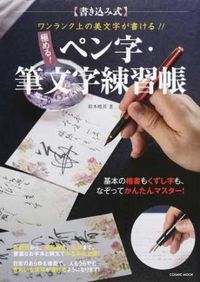 Gijutsu Hyoronsha Shodo Calligraphy/Workbook - Master Penmanship & Brush Calligraphy: Write Beautiful Characters One Rank Higher!! Beautiful Characters Practice Book for Adults, Calligraphy Improvement - Schedule Book Time Keeper: 9784774782621