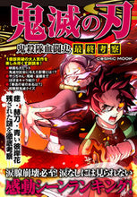 画像をギャラリービューアに読み込む, ＃鬼滅の刃　鬼殺隊血闘史　最終考察 | Demon Slayer: Kimetsu no Yaiba Slayer Blood Battle History Final Thoughts :9784774788906

