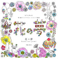 画像をギャラリービューアに読み込む, ＃花の夢 :9784774788944
