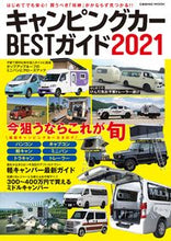 画像をギャラリービューアに読み込む, ＃’２１　キャンピングカーＢＥＳＴガイド :9784774788999
