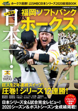Load image into Gallery viewer, ＃ホークス優勝！プロ野球ＳＭＢＣ日本シリー :9784774789101
