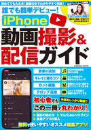 #コスミック出版 #ｉＰｈｏｎｅ動画撮影＆配信ガイド
