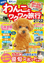 Load image into Gallery viewer, ＃’２１－２２　わんことワクワク旅行 :9784774789248

