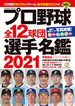 Load image into Gallery viewer, ＃’２１　プロ野球全１２球団選手名鑑 :9784774789309
