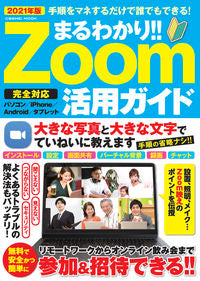 #コスミック出版 #まるわかり！！Ｚｏｏｍ活用ガイド