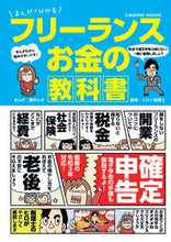 画像をギャラリービューアに読み込む, ＃蟹めんま　まんが ＃フリーランスお金の教科書 ｶﾆﾒﾝﾏ :9784774789378
