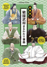 Load image into Gallery viewer, ＃超解説！戦国武将まるわかり辞典 :9784774789415
