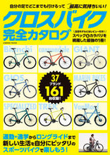 画像をギャラリービューアに読み込む, ＃クロスバイク完全カタログ :9784774789491
