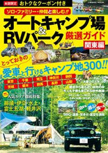 画像をギャラリービューアに読み込む, ＃オートキャンプ場＆ＲＶパーク厳選　関東編 :9784774789521
