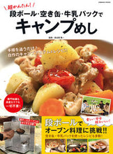 画像をギャラリービューアに読み込む, ＃段ボール・空き缶・牛乳パックでキャンプめ :9784774789651

