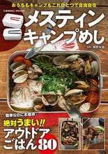 Load image into Gallery viewer, ＃岡野　永佑　料理 ＃メスティンキャンプめし ｵｶﾉｴｲｽｹ :9784774789668
