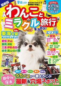 ＃わんことミラクル旅行 :9784774789699