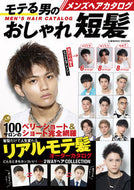 #コスミック出版 #メンズヘアカタログモテる男のおしゃれ短