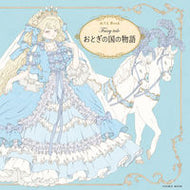 #コスミック出版 #Ｆａｉｒｙｔａｌｅおとぎの国の物語