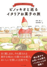画像をギャラリービューアに読み込む, ＃岩本　彬　文 ＃ピノッキオと巡るイタリアお菓子の旅 ｲﾜﾓﾄｱｷﾗ :9784774792033
