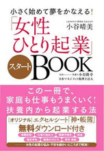 Load image into Gallery viewer, #HarumiKotani #TheSoloFemaleStartupBOOK
