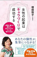 画像をギャラリービューアに読み込む, ＃女性の起業は「キャラづくり」で成功する :9784774792194
