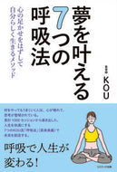 #ＫＯＵ #夢を叶える７つの呼吸法