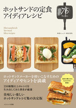 画像をギャラリービューアに読み込む, ＃西荻　ヒュッテ　著 ＃ホットサンドの定食アイディアレシピ ﾆｼｵｷﾞﾋﾕﾂﾃ :9784774792446
