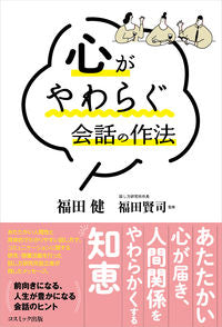 #福田健 #心がやわらぐ会話の作法