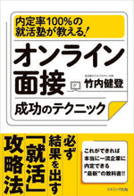 Load image into Gallery viewer, ＃竹内　健登　著 ＃オンライン面接成功のテクニック ﾀｹｳﾁｹﾝﾄ :9784774792545
