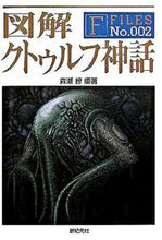 画像をギャラリービューアに読み込む, ＃森瀬　繚　編著 ＃図解　クトゥルフ神話 ﾓﾘｾﾘﾖｳ :9784775304228
