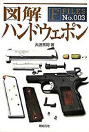 #大波篤司 #図解ハンドウェポン