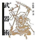 画像をギャラリービューアに読み込む, ＃小佐野　淳　著 ＃図説　武器術 ｵｻﾉｼﾞﾕﾝ :9784775305096
