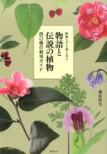 画像をギャラリービューアに読み込む, ＃榛原　昭矢　著 ＃鉢植えでも楽しめる物語と伝説の植物 ﾊｲﾊﾞﾗｱｷﾔ :9784775309315
