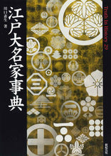 画像をギャラリービューアに読み込む, ＃川口　素生　著 ＃江戸大名家事典 ｶﾜｸﾞﾁｽﾅｵ :9784775310830
