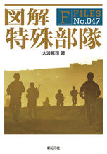 画像をギャラリービューアに読み込む, ＃大波　篤司　著 ＃図解　特殊部隊 ｵｵﾅﾐｱﾂｼ :9784775310991
