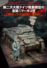 画像をギャラリービューアに読み込む, ＃第二次大戦ドイツ戦車模型の塗装＆マーキン :9784775311530
