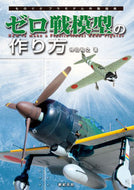 #仲田裕之 #ゼロ戦模型の作り方